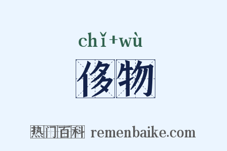 侈物是什么意思的图片